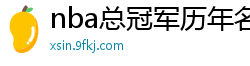 nba总冠军历年名单